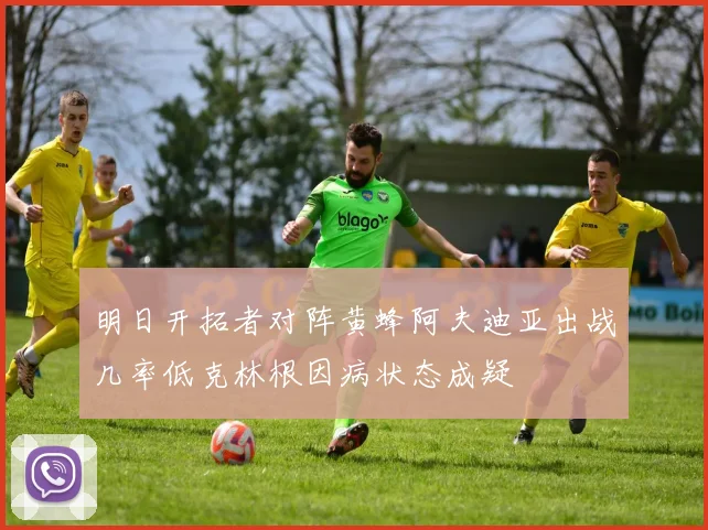 明日开拓者对阵黄蜂阿夫迪亚出战几率低克林根因病状态成疑