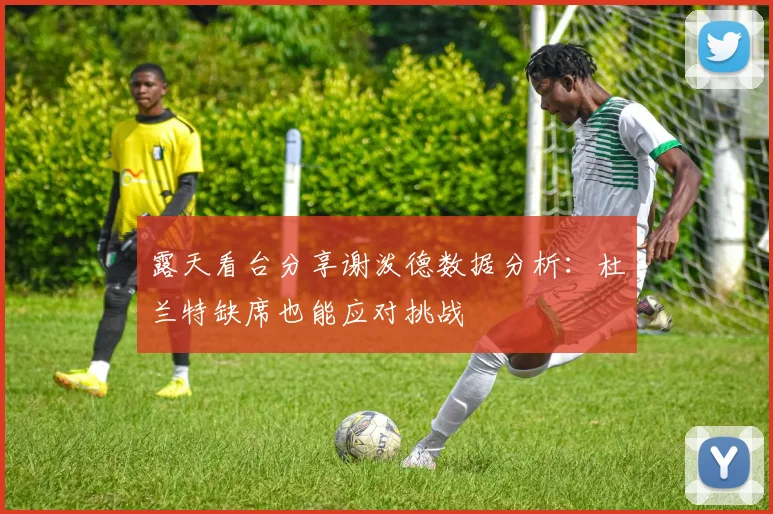 露天看台分享谢泼德数据分析：杜兰特缺席也能应对挑战