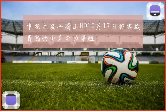 申花主场平蔚山HD10月17日将客战青岛西海岸全力争胜