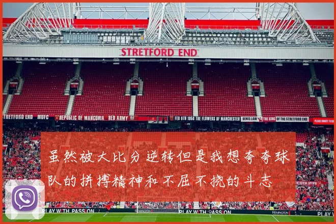 虽然被大比分逆转但是我想夸夸球队的拼搏精神和不屈不挠的斗志