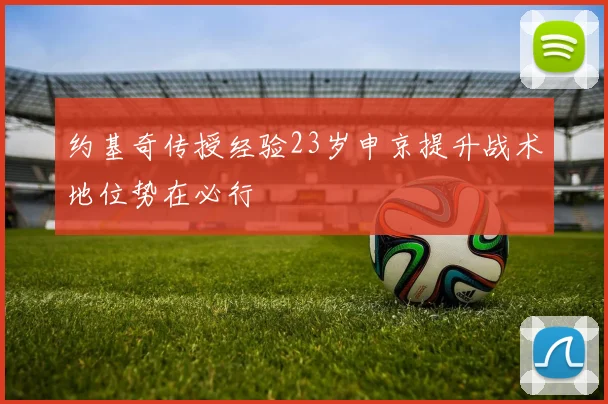 约基奇传授经验23岁申京提升战术地位势在必行