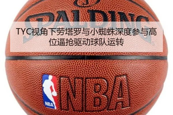 TYC视角下劳塔罗与小蜘蛛深度参与高位逼抢驱动球队运转